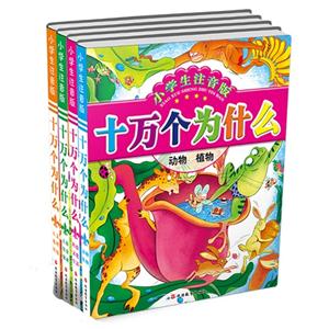 十万个为什么-(全套四册)-小学生注音版-技术教育社区