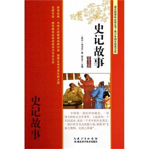 史记故事-名师导读版-技术教育社区