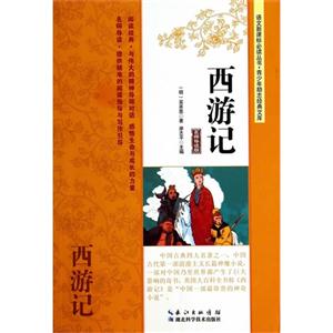 西游记-名师导读版-技术教育社区