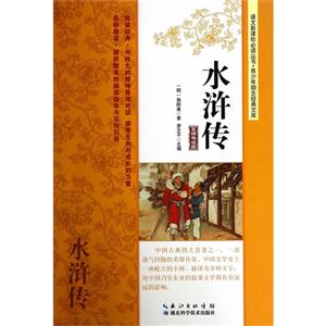 水浒传-名师导读版-技术教育社区