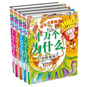 十万个为什么-(全套四册)-小学生注音版-技术教育社区