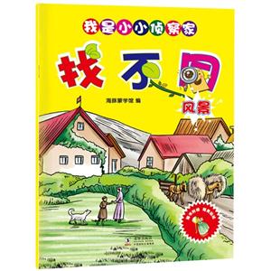 风景-找不同-我是小小侦察家-随书附赠精美帖纸-技术教育社区