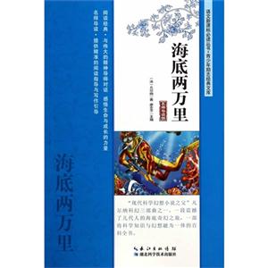 海底两万里-名师导读版-技术教育社区