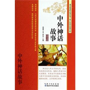 中外神话故事-名师导读版-技术教育社区