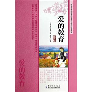 爱的教育-名师导读版-技术教育社区