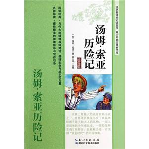 汤姆.索亚历险记-名师导读版-技术教育社区