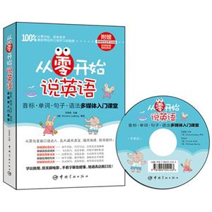 从零开始说英语-音标.单词.句子.语法多媒体入门课堂-附赠多媒体互动学习光盘-技术教育社区