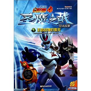 王者战神的覆灭-圣魔之战绘本故事-大电影赛尔号4-1-随书赠送时空密码贴-技术教育社区