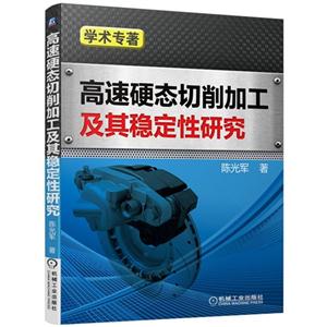 高速硬态削加工及其稳定性研究-技术教育社区