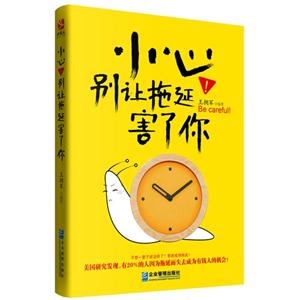 小心!别让拖延害了你-技术教育社区