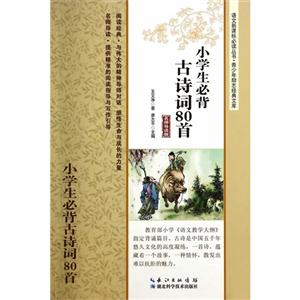 小学生必背古诗词80首-名师导读版-技术教育社区