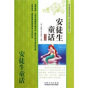 安徒生童话-名师导读版-技术教育社区
