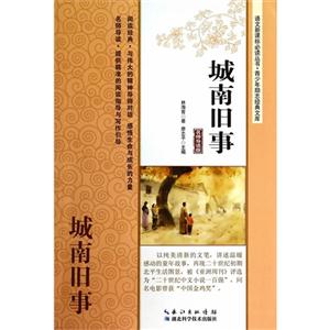 城南旧事-名师导读版-技术教育社区