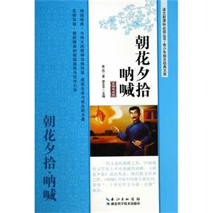 朝花夕拾 呐喊-名师导读版-技术教育社区