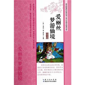 爱丽丝梦游仙境-名师导读版-技术教育社区