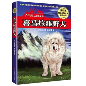 喜马拉雅野犬-了不起的动物伙伴-技术教育社区