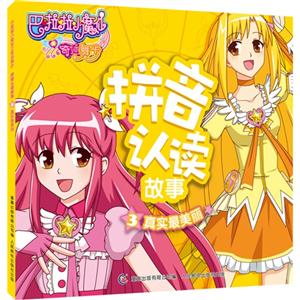 真实最美丽-巴啦啦小魔仙之奇迹舞步拼音认读故事-3-技术教育社区