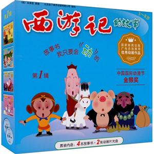 3-8岁-西游记的故事-第1辑-4本故事书+2张动画片光盘-技术教育社区