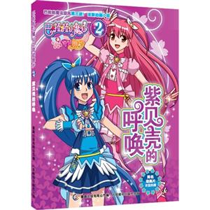 紫贝壳的呼唤-巴啦啦小魔仙之奇迹舞步-2-技术教育社区