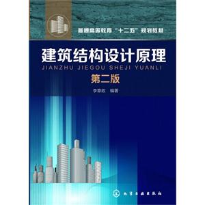 建筑结构设计原理-第二版-技术教育社区