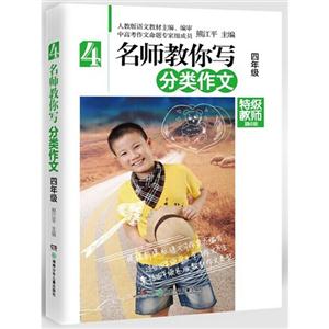 四年级-名师教你写分类作文-精华版-技术教育社区