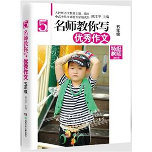 五年级-名师教你写优秀作文-精华版-技术教育社区