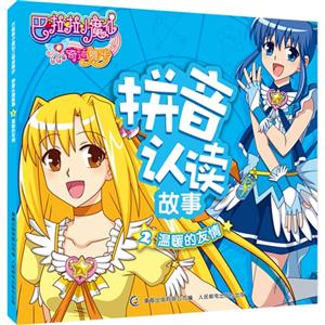 温暖的友情-巴啦啦小魔仙之奇迹舞步拼音认读故事-2-技术教育社区