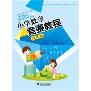 四年级-小学数学竞赛教程-技术教育社区