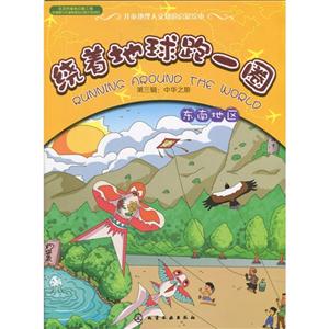 东南地区-绕着地球跑一圈-第三辑:中华之旅-技术教育社区