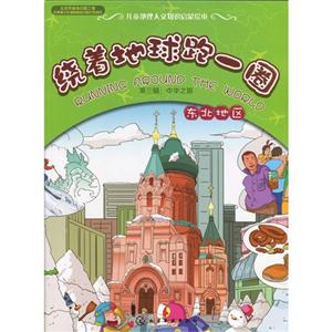 东北地区-绕着地球跑一圈-第三辑:中华之旅-技术教育社区