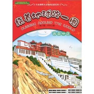 西南地区-绕着地球跑一圈-第三辑:中华之旅-技术教育社区