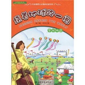 华北地区-绕着地球跑一圈-第三辑:中华之旅-技术教育社区