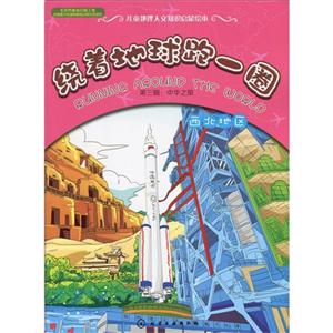 西北地区-绕着地球跑一圈-第三辑:中华之旅-技术教育社区
