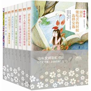 青年文摘彩虹书系-《青年文摘》杂志经典珍藏-(全7册)-附赠《青年文摘》精美笔记书1本 唯美明信片1套(12张)-技术教育社区