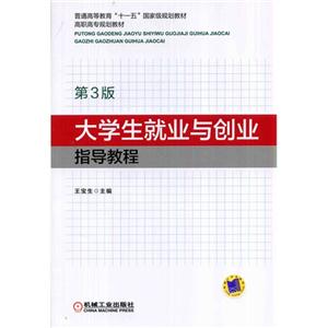 大学生就业与创业指导教程-第3版-技术教育社区