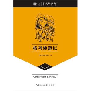 格列佛游记-语文必读经典名师解读-技术教育社区