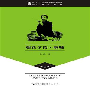 朝花夕拾 呐喊-语文必读经典名师解读-技术教育社区