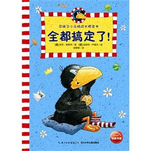 全都搞定了!-花袜子小乌鸦成长桥梁书-技术教育社区