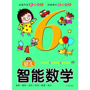 幼儿智能数学-6-技术教育社区