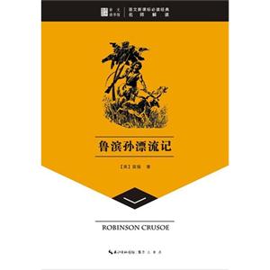 鲁滨孙漂流记-语文必读经典名师解读-技术教育社区