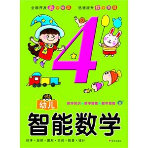 幼儿智能数学-4-技术教育社区