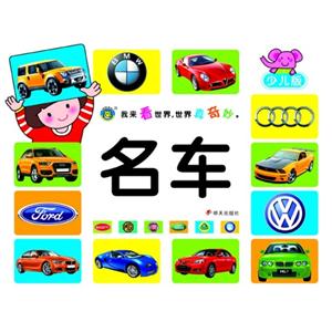 名车-少儿版-技术教育社区