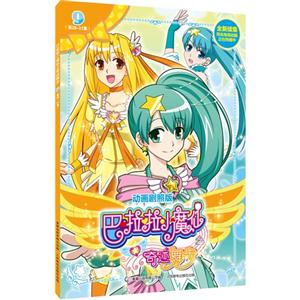 巴啦啦小魔仙之奇迹舞步-9(第28-31集)-动画剧照版-技术教育社区