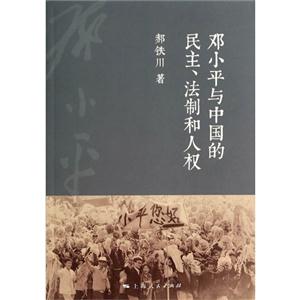 邓小平与中国的民主.法治和人权-技术教育社区