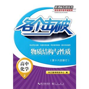 高中化学-物质结构与性质-各个击破-2-(第十六次修订)-适合高中各年级使用-技术教育社区