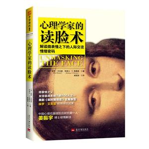 心理学家的读脸术-解读微表情之下的人际交往情绪密码-技术教育社区