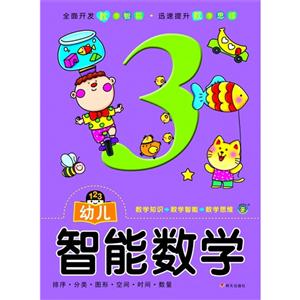 幼儿智能数学-3-技术教育社区