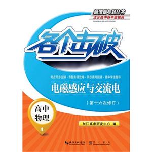 高中物理-电磁感应与交流电-各个击破-4-(第十六次修订)-适合高中各年级使用-技术教育社区