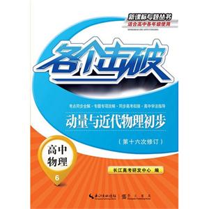 高中物理-动量与近代物理初步-各个击破-6-(第十六次修订)-适合高中各年级使用-技术教育社区