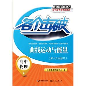 高中物理-曲线运动与能量-各个击破-2-(第十六次修订)-适合高中各年级使用-技术教育社区